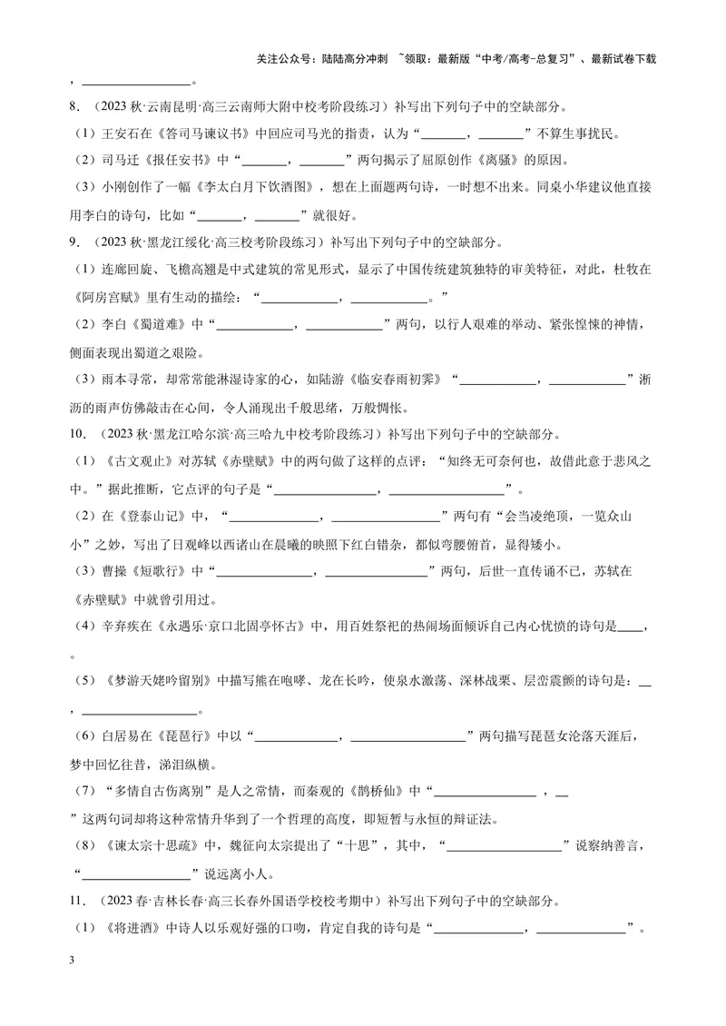《专题05情景默写精选50题（全国名校真题）（新课标全国Ⅱ卷）-（原卷版）_一轮复习_2025年_2025年新高考语文一轮复习题型专练习题试卷强化训练题_新高考（课标）Ⅱ卷地区》第3页预览