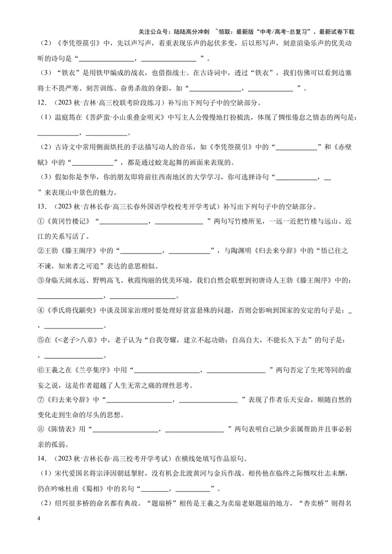 《专题05情景默写精选50题（全国名校真题）（新课标全国Ⅱ卷）-（原卷版）_一轮复习_2025年_2025年新高考语文一轮复习题型专练习题试卷强化训练题_新高考（课标）Ⅱ卷地区》第4页预览