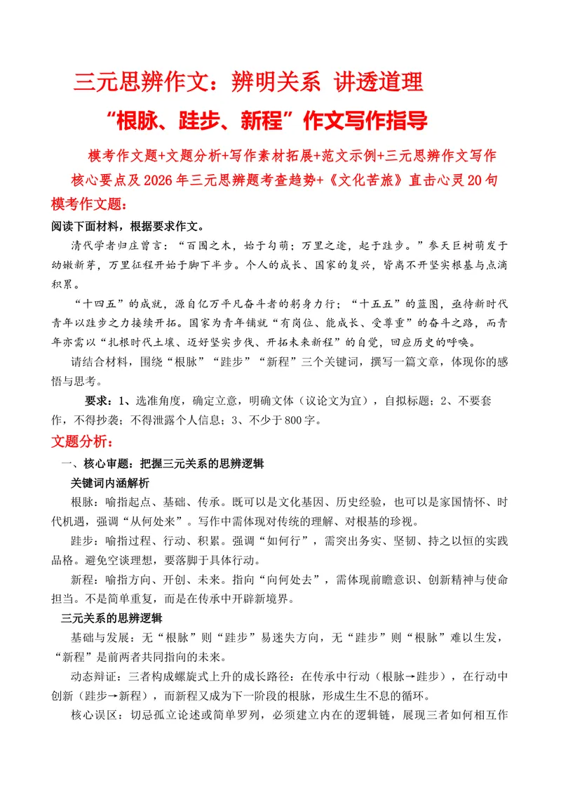 《三元思辨作文：辨明关系讲透道理“根脉、跬步、新程”作文写作指导_专项复习_2026年-语文专项复习_162026年高考语文作文热点新闻素材速记快用》第1页预览