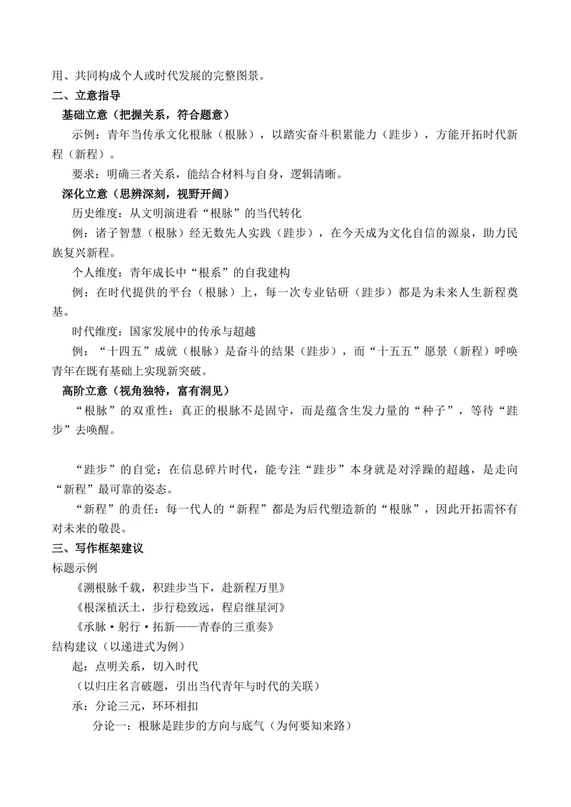 《三元思辨作文：辨明关系讲透道理“根脉、跬步、新程”作文写作指导_专项复习_2026年-语文专项复习_162026年高考语文作文热点新闻素材速记快用》第2页预览
