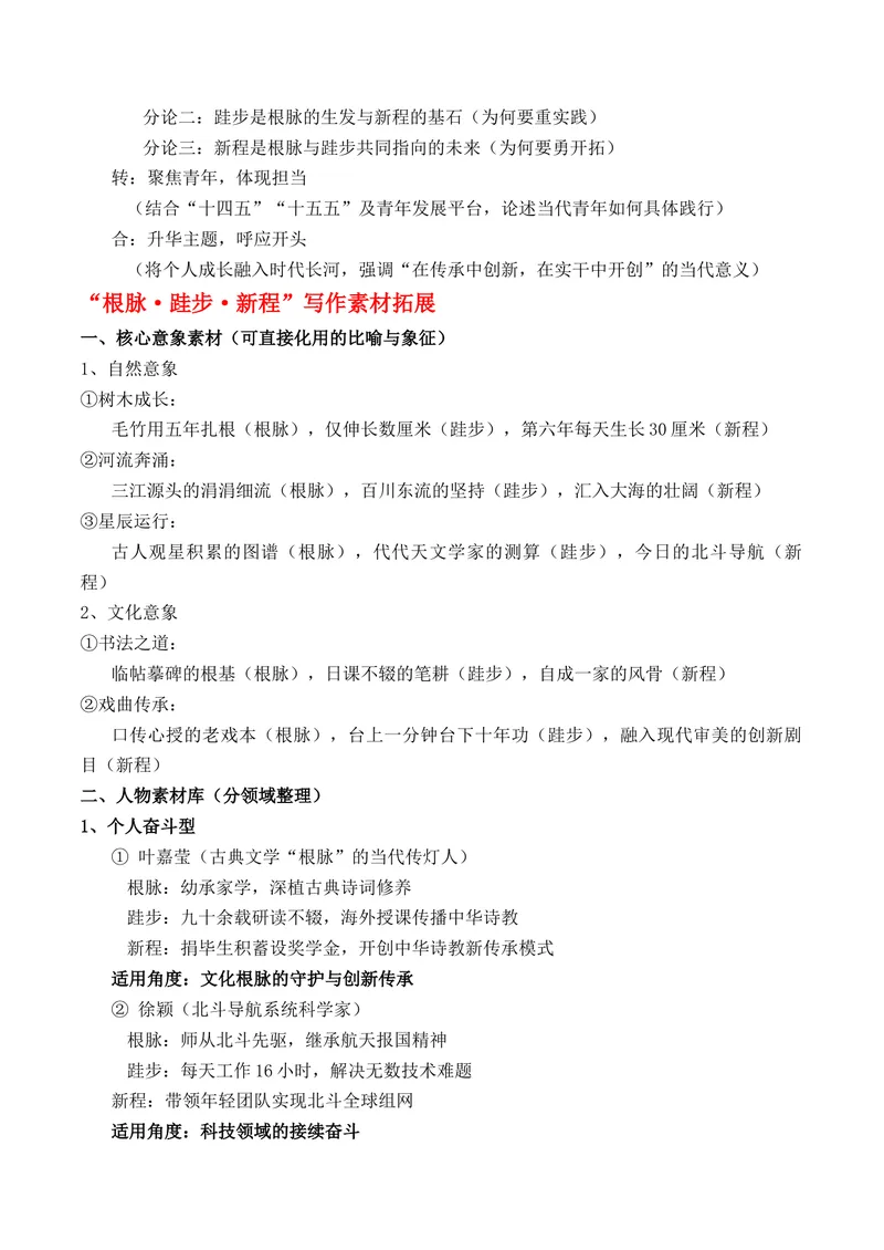 《三元思辨作文：辨明关系讲透道理“根脉、跬步、新程”作文写作指导_专项复习_2026年-语文专项复习_162026年高考语文作文热点新闻素材速记快用》第3页预览
