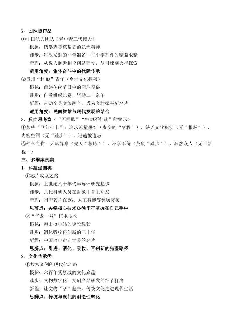 《三元思辨作文：辨明关系讲透道理“根脉、跬步、新程”作文写作指导_专项复习_2026年-语文专项复习_162026年高考语文作文热点新闻素材速记快用》第4页预览