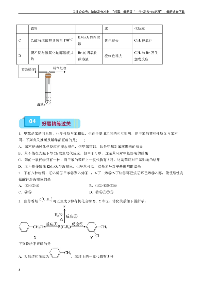 《专题11有机化学基础（实验24~实验31）-（原卷版）_05-化学-高考总复习_专项复习_2025年_2025年高考化学教材实验及其延伸拓展》第3页预览