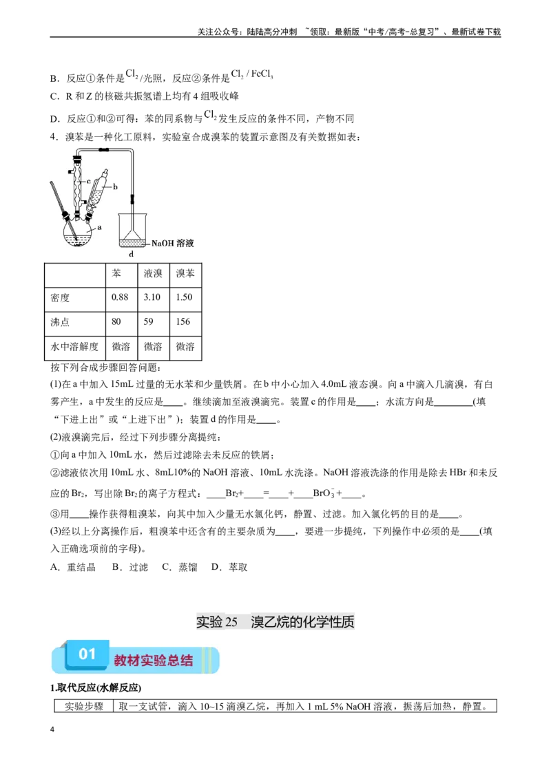 《专题11有机化学基础（实验24~实验31）-（原卷版）_05-化学-高考总复习_专项复习_2025年_2025年高考化学教材实验及其延伸拓展》第4页预览