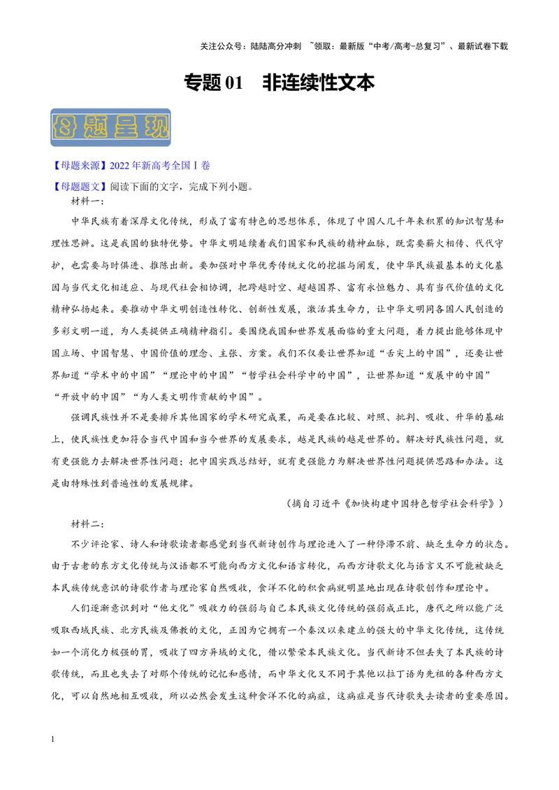 《专题01非连续性文本阅读-（新高考版）（原卷版）_专项复习_2024年_2024年新高考语文母题题源解密母题题文试题解析命题方向_资料》第1页预览