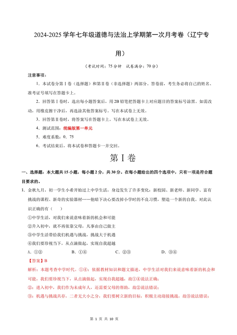 《七年级道德与法治第一次月考卷（全解全析）（辽宁专用）_初中全科目《第一次月考试卷》7-9年级上册_2026版初中《第一次月考》7年级上册（八科全套）（人教、北师等多版本）》第1页预览