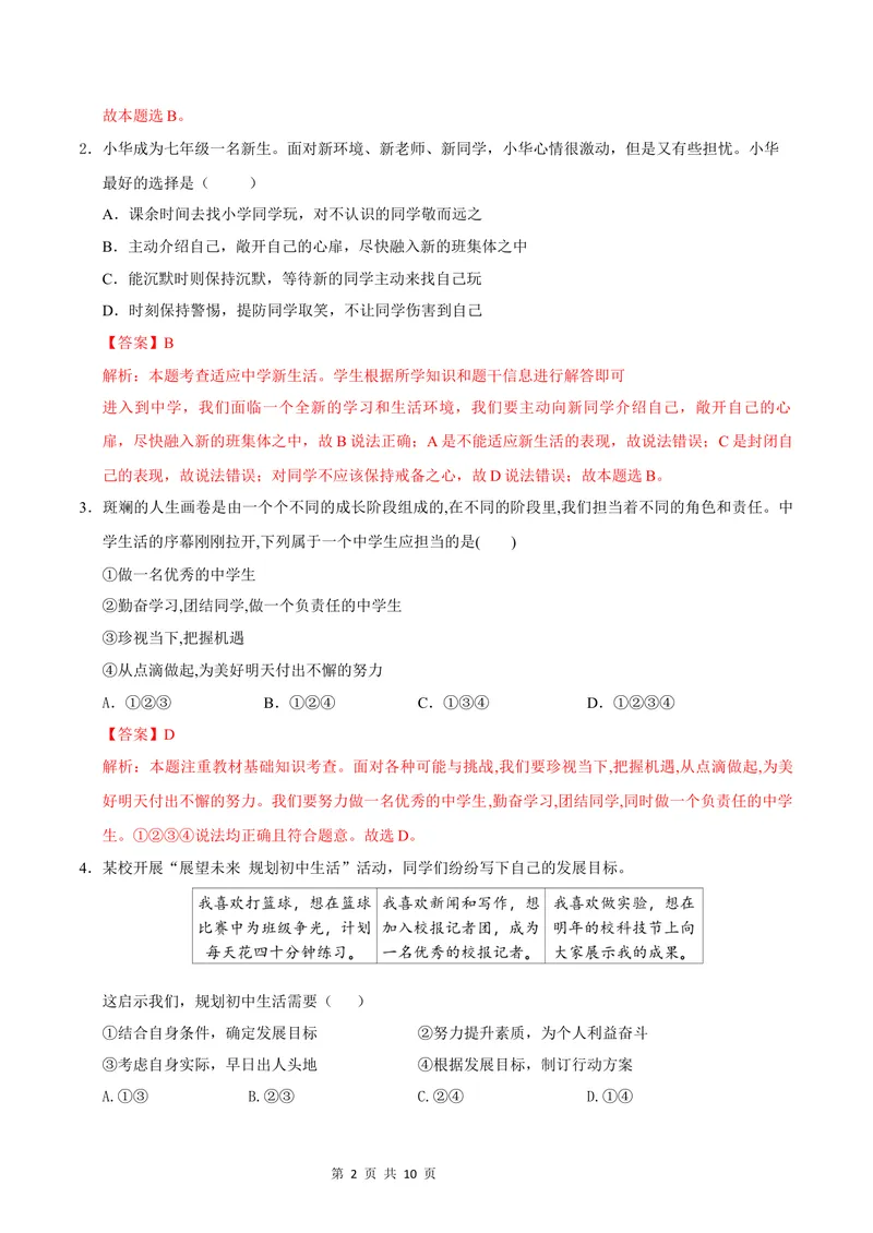 《七年级道德与法治第一次月考卷（全解全析）（辽宁专用）_初中全科目《第一次月考试卷》7-9年级上册_2026版初中《第一次月考》7年级上册（八科全套）（人教、北师等多版本）》第2页预览