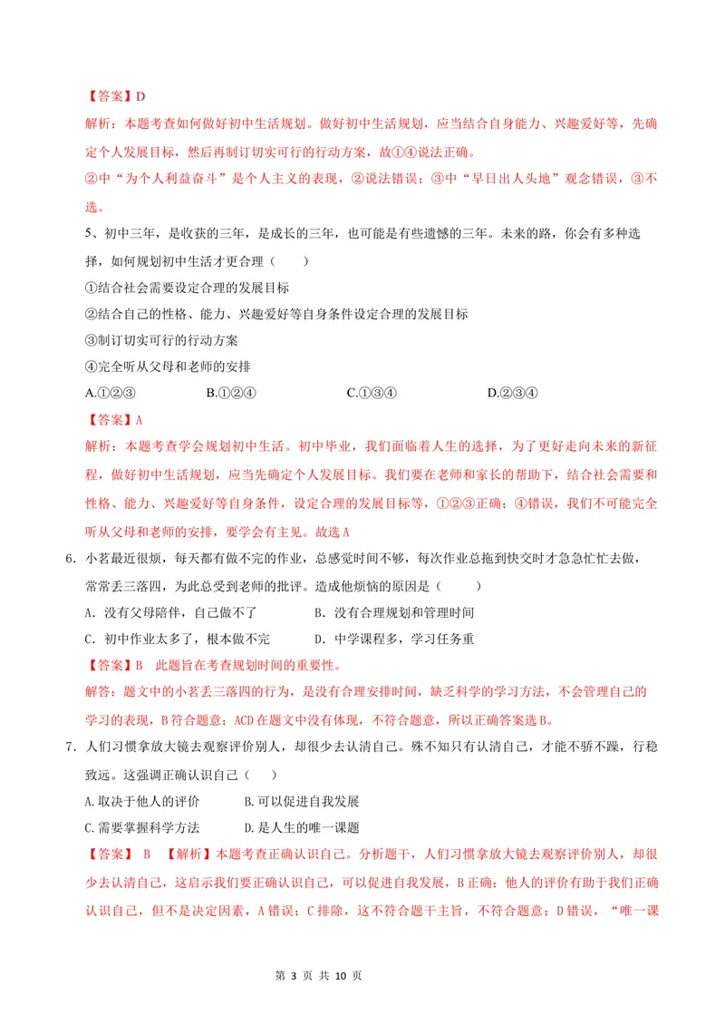 《七年级道德与法治第一次月考卷（全解全析）（辽宁专用）_初中全科目《第一次月考试卷》7-9年级上册_2026版初中《第一次月考》7年级上册（八科全套）（人教、北师等多版本）》第3页预览