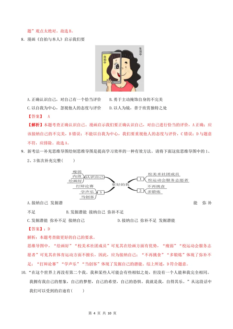 《七年级道德与法治第一次月考卷（全解全析）（辽宁专用）_初中全科目《第一次月考试卷》7-9年级上册_2026版初中《第一次月考》7年级上册（八科全套）（人教、北师等多版本）》第4页预览