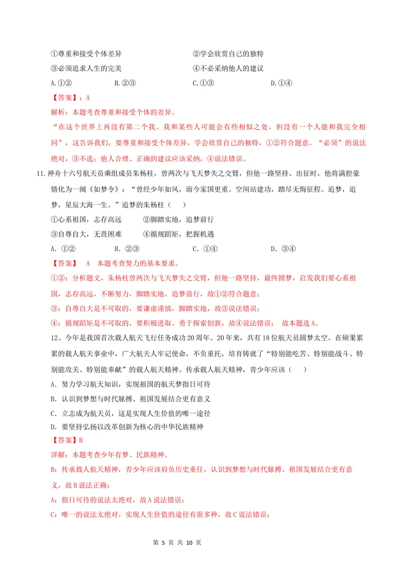《七年级道德与法治第一次月考卷（全解全析）（辽宁专用）_初中全科目《第一次月考试卷》7-9年级上册_2026版初中《第一次月考》7年级上册（八科全套）（人教、北师等多版本）》第5页预览
