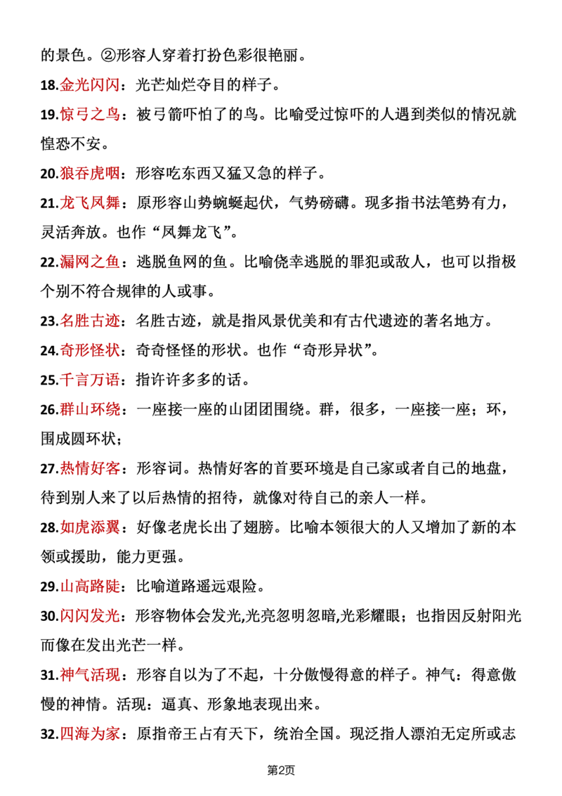 《二年级语文上册成语积累_小学1-6年级全科全套_1-6年级全科上册_二年级_语文_语文二上重点考点总结》第2页预览