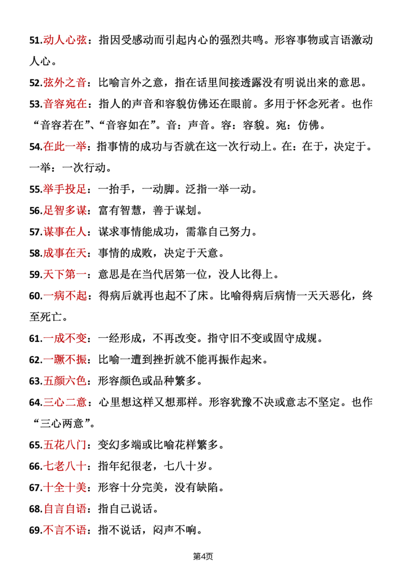 《二年级语文上册成语积累_小学1-6年级全科全套_1-6年级全科上册_二年级_语文_语文二上重点考点总结》第4页预览