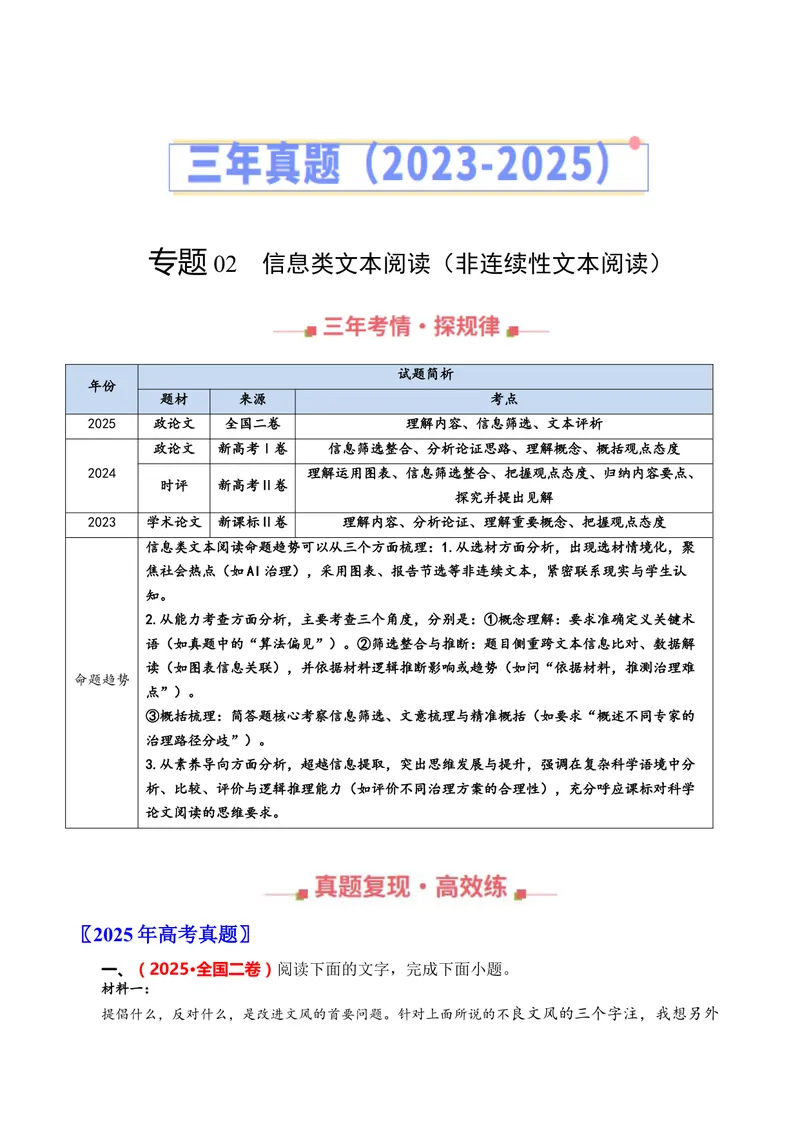 《专题02信息类文本阅读（非连续性文本阅读）（全国通用）（学生版）_专项复习_2026年-语文专项复习_三年（2023-2025）高考语文真题分类汇编（全国通用）-C430》第1页预览