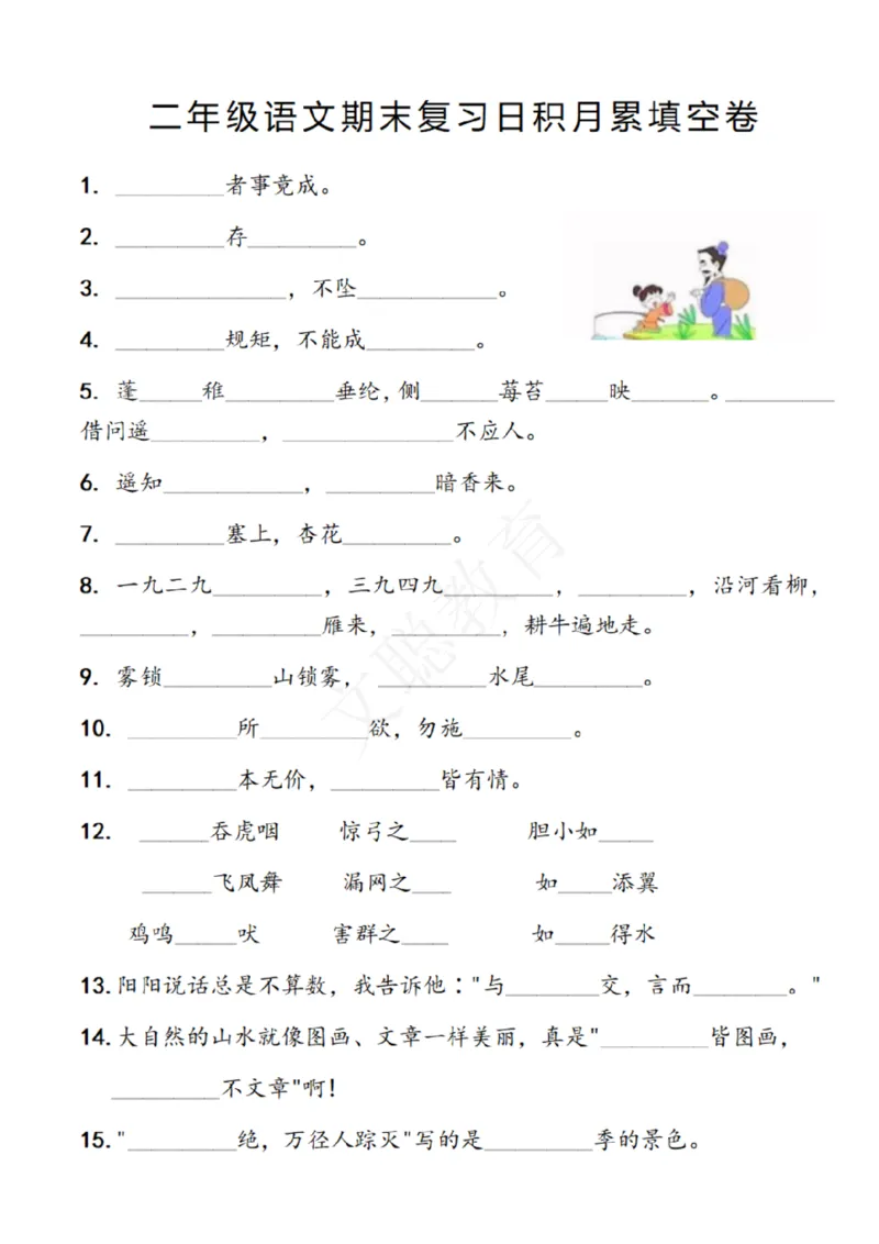 《二年级语文期末复习日积月累填空卷,空白＋答案12.2_小学1-6年级全科全套_1-6年级全科上册_二年级_语文_语文二上期末专项复习》第1页预览