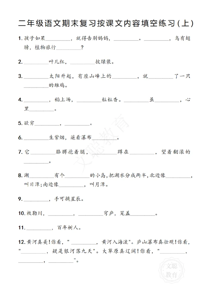《二年级语文期末复习日积月累填空卷,空白＋答案12.2_小学1-6年级全科全套_1-6年级全科上册_二年级_语文_语文二上期末专项复习》第2页预览