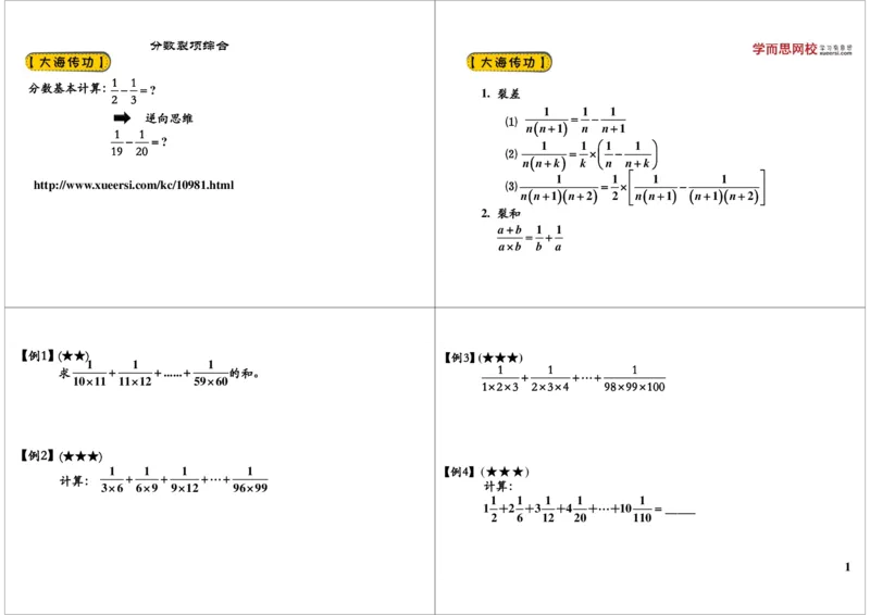 《分数裂项综合_小学1-6年级全科全套_2024更新专题_小学奥数专题资料_7、精品课程合集_学而思小学1-6年级奥数竞赛班视频课程285讲_六年级奥数（竞赛班）26讲》第1页预览