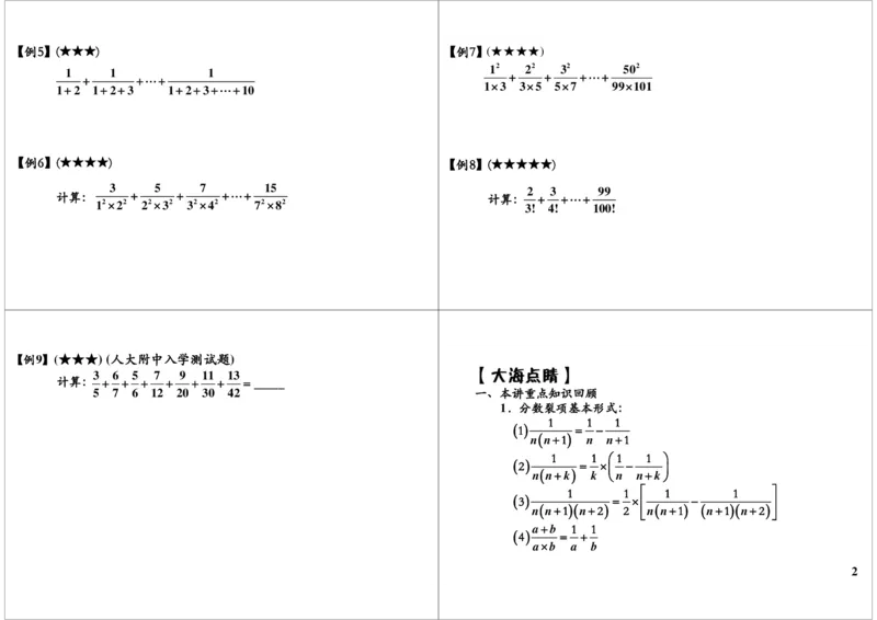 《分数裂项综合_小学1-6年级全科全套_2024更新专题_小学奥数专题资料_7、精品课程合集_学而思小学1-6年级奥数竞赛班视频课程285讲_六年级奥数（竞赛班）26讲》第2页预览
