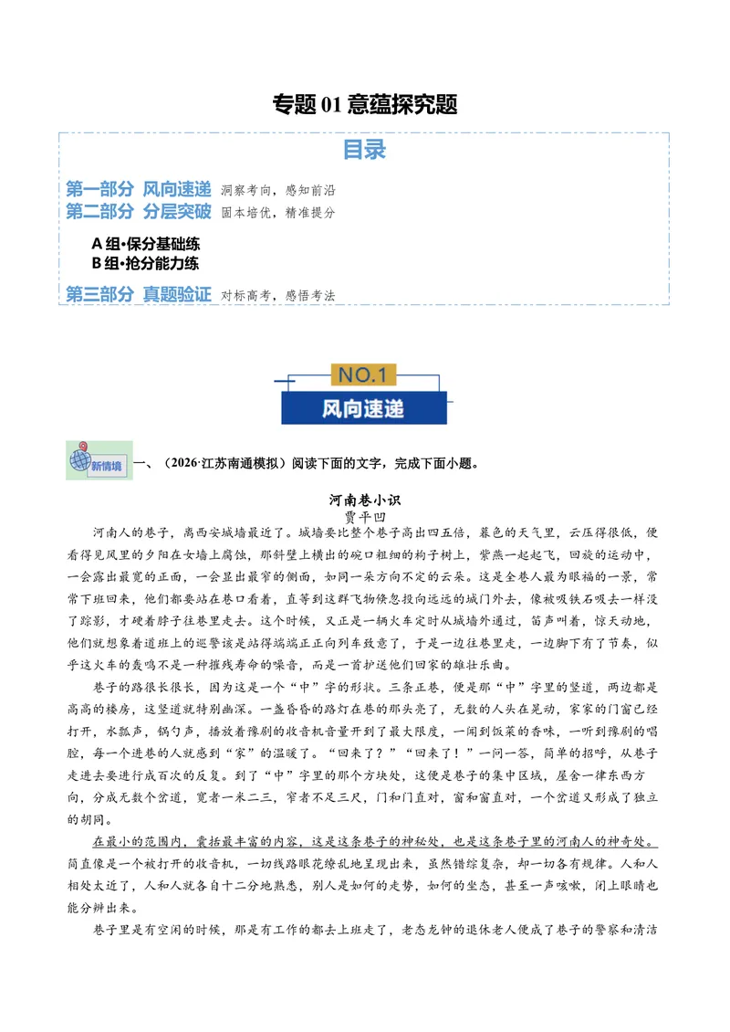 《专题01意蕴探究题（专题专练）（全国通用）（学生版）_二轮复习_2026年-语文二轮复习_2026年高考语文二轮复习课件+讲义+练习（新高考通用）-G92_2026版》第1页预览