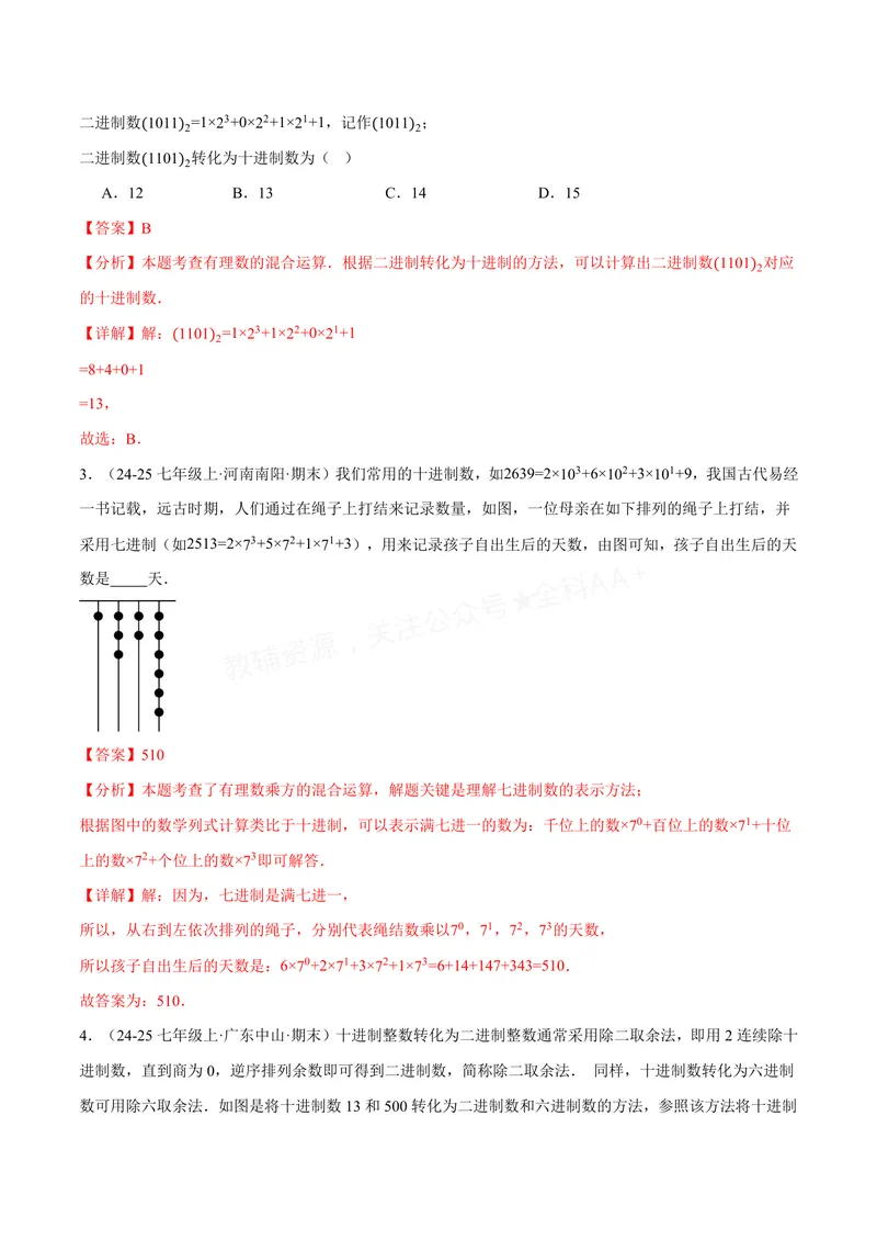 《专题07与有理数有关的四大创新题型(40题)(专项训练)(解析版)_2026语数英7-9年级上《举一反三系列》多版本_2026《初中数学•举一反三系列》7上多版本_420》第2页预览