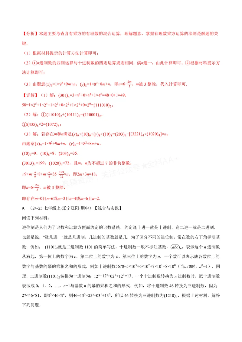 《专题07与有理数有关的四大创新题型(40题)(专项训练)(解析版)_2026语数英7-9年级上《举一反三系列》多版本_2026《初中数学•举一反三系列》7上多版本_420》第7页预览