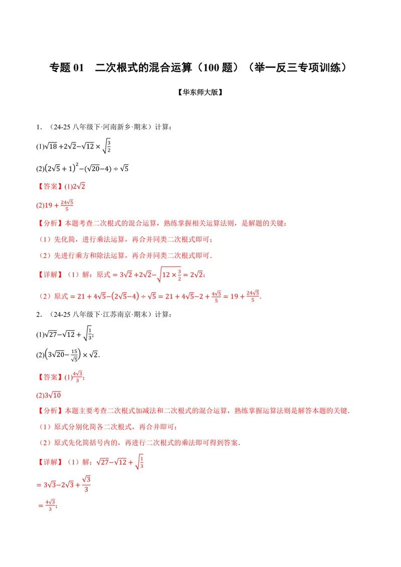 《专题01二次根式的混合运算(100题)(专项训练)(解析版)_2026语数英7-9年级上《举一反三系列》多版本_2026《初中数学•举一反三系列》9上多版本_2026《初中数学•举一反三系列》9上(华东师大)》第1页预览
