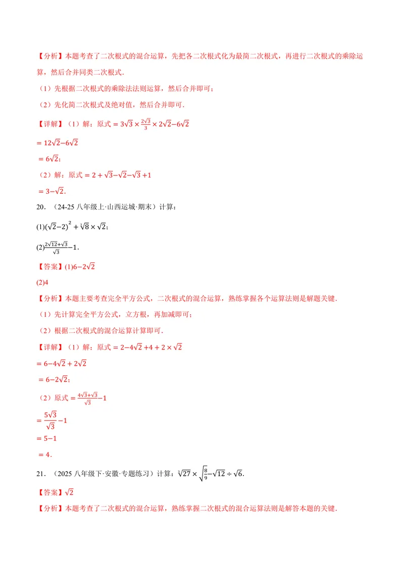 《专题01二次根式的混合运算(100题)(专项训练)(解析版)_2026语数英7-9年级上《举一反三系列》多版本_2026《初中数学•举一反三系列》9上多版本_2026《初中数学•举一反三系列》9上(华东师大)》第10页预览