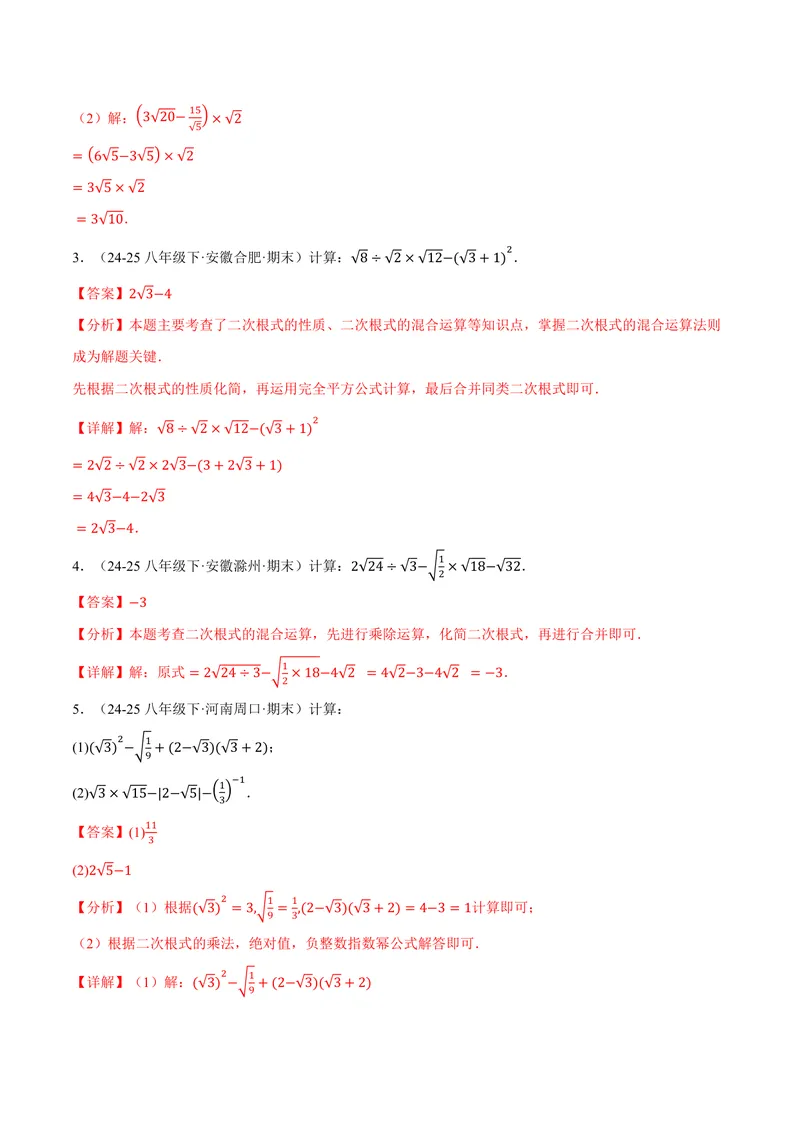 《专题01二次根式的混合运算(100题)(专项训练)(解析版)_2026语数英7-9年级上《举一反三系列》多版本_2026《初中数学•举一反三系列》9上多版本_2026《初中数学•举一反三系列》9上(华东师大)》第2页预览