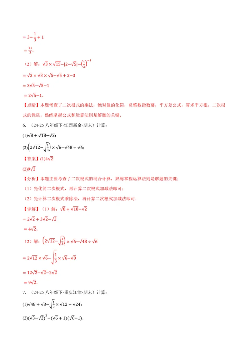 《专题01二次根式的混合运算(100题)(专项训练)(解析版)_2026语数英7-9年级上《举一反三系列》多版本_2026《初中数学•举一反三系列》9上多版本_2026《初中数学•举一反三系列》9上(华东师大)》第3页预览