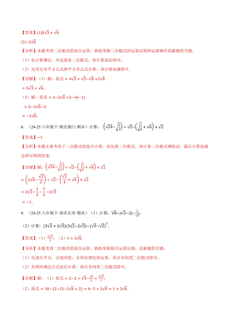 《专题01二次根式的混合运算(100题)(专项训练)(解析版)_2026语数英7-9年级上《举一反三系列》多版本_2026《初中数学•举一反三系列》9上多版本_2026《初中数学•举一反三系列》9上(华东师大)》第4页预览
