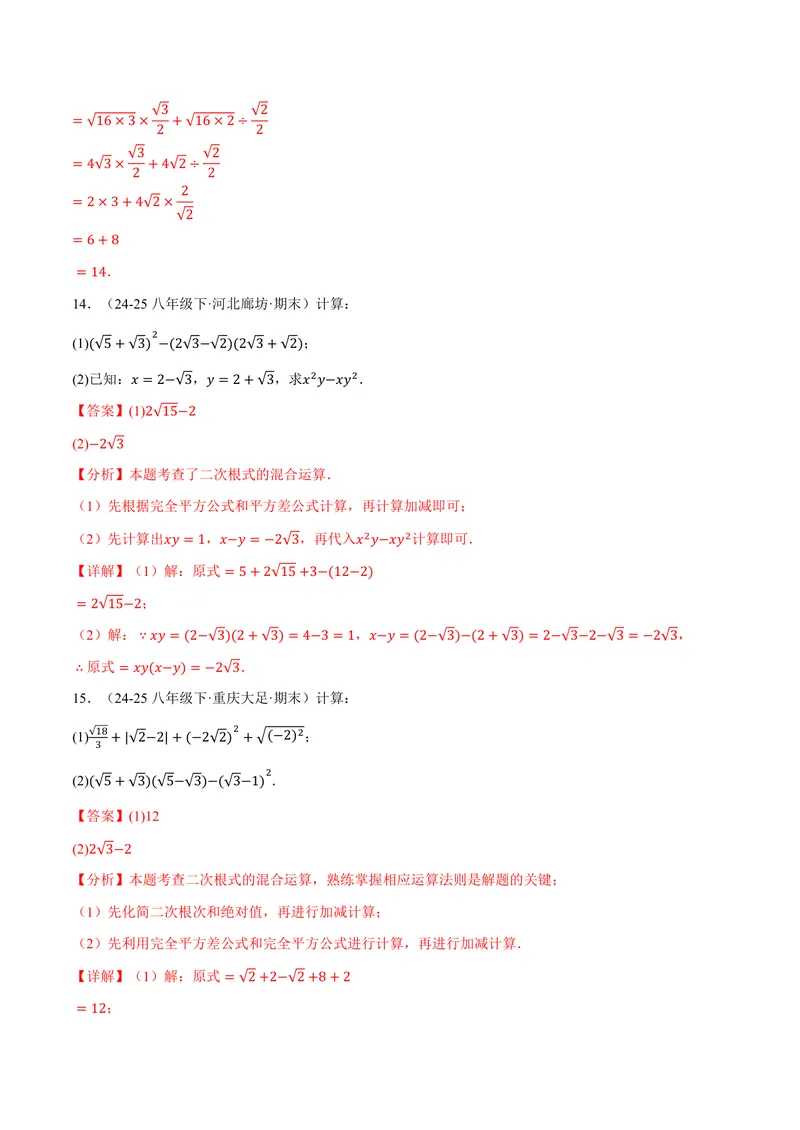 《专题01二次根式的混合运算(100题)(专项训练)(解析版)_2026语数英7-9年级上《举一反三系列》多版本_2026《初中数学•举一反三系列》9上多版本_2026《初中数学•举一反三系列》9上(华东师大)》第7页预览