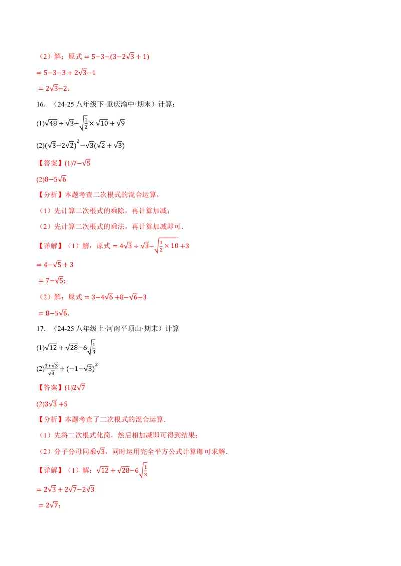 《专题01二次根式的混合运算(100题)(专项训练)(解析版)_2026语数英7-9年级上《举一反三系列》多版本_2026《初中数学•举一反三系列》9上多版本_2026《初中数学•举一反三系列》9上(华东师大)》第8页预览