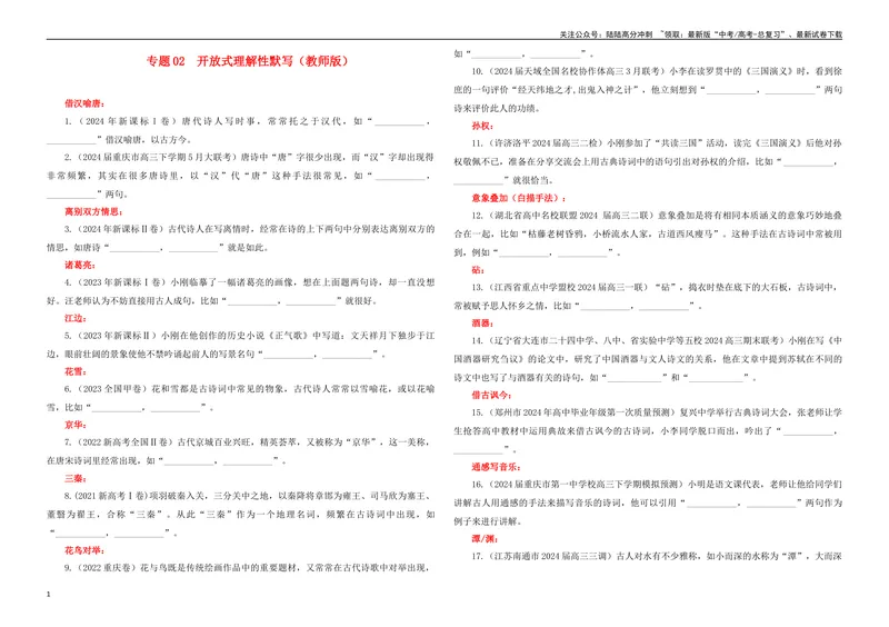 《专题02名篇名句开放式理解性默写专训（学生版）_一轮复习_2024年_2024新高考语文一轮复习考点解析课件教案学案练习题_资料_2025版_名篇名句理解性默写》第1页预览
