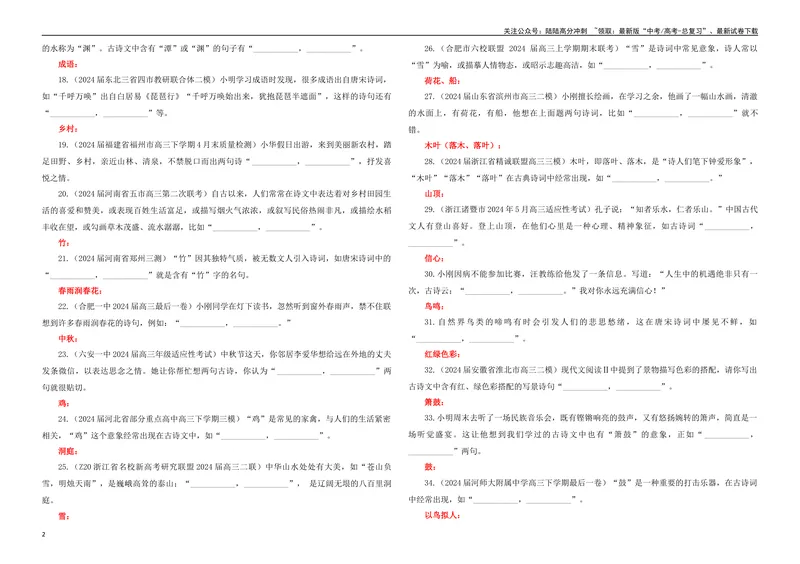 《专题02名篇名句开放式理解性默写专训（学生版）_一轮复习_2024年_2024新高考语文一轮复习考点解析课件教案学案练习题_资料_2025版_名篇名句理解性默写》第2页预览
