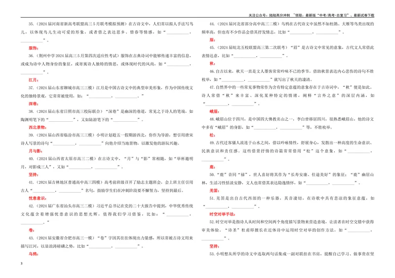 《专题02名篇名句开放式理解性默写专训（学生版）_一轮复习_2024年_2024新高考语文一轮复习考点解析课件教案学案练习题_资料_2025版_名篇名句理解性默写》第3页预览