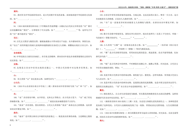 《专题02名篇名句开放式理解性默写专训（学生版）_一轮复习_2024年_2024新高考语文一轮复习考点解析课件教案学案练习题_资料_2025版_名篇名句理解性默写》第6页预览