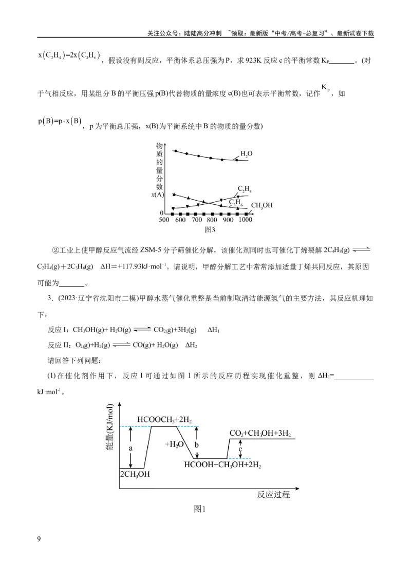 《专题09化学反应原理综合(题型突破)(练习)(原卷版)_05-化学-高考总复习_二轮复习_2024年_2024年高考化学二轮复习讲练测（新教材新高考）_配套练习（原卷版+解析版）》第9页预览
