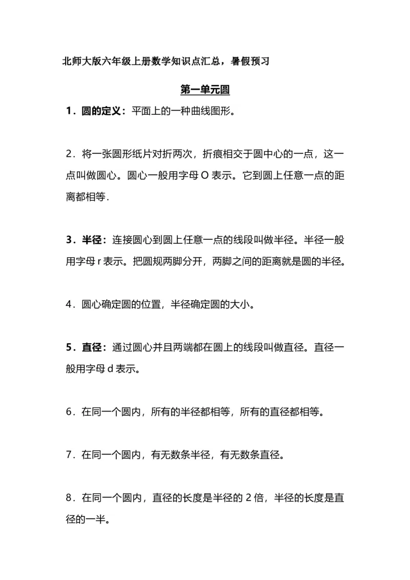 《六（上）北师大数学知识汇总预习_小学1-6年级全科全套_1-6年级全科上册_六年级_数学_六年级数学上北师大版_北师大数学六上知识总结》第1页预览