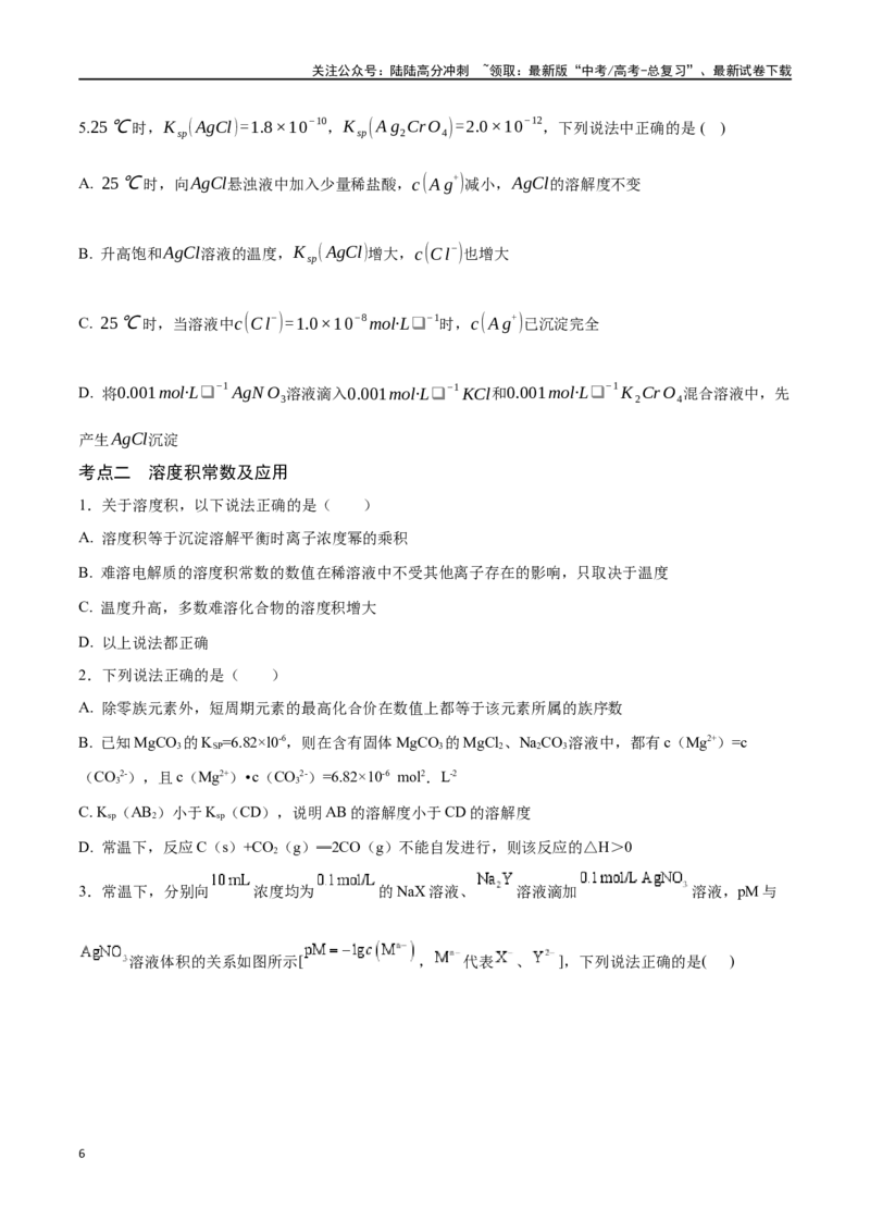 《专题三十二沉淀溶解平衡-（原卷版）_05-化学-高考总复习_一轮复习_2024年_2023-2024学年解密高考化学大一轮复习精讲精练（配套新教材2019）_资料》第6页预览