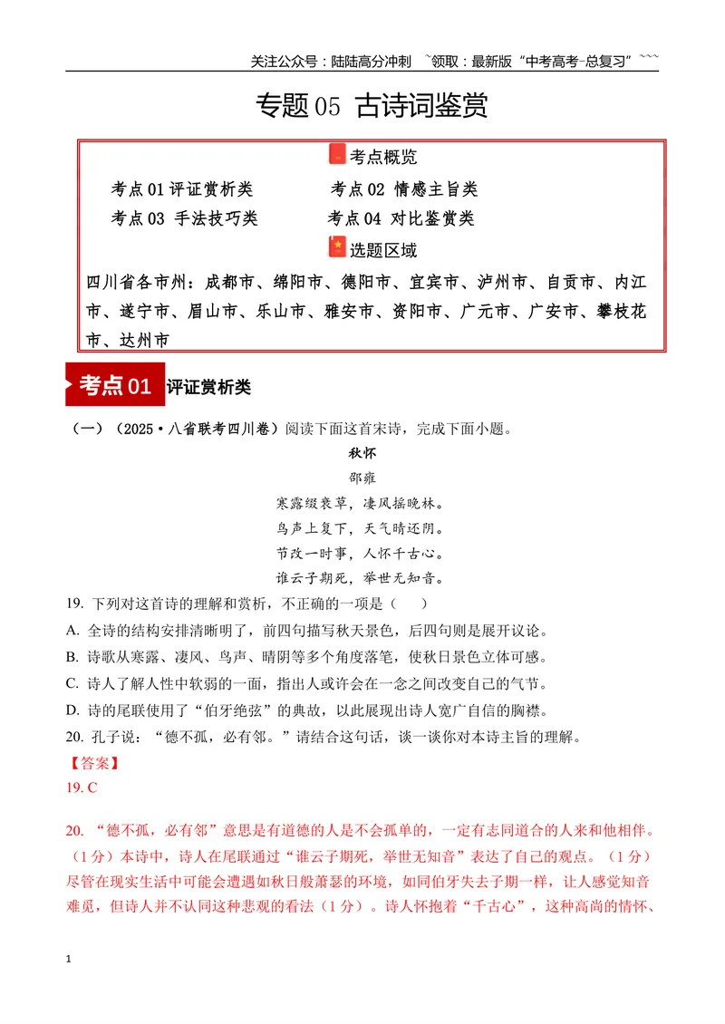 《专题05古诗词鉴赏(教师版）_专项复习_2026年-语文专项复习_2025年高考语文一模试题分类汇编（四川专用）》第1页预览