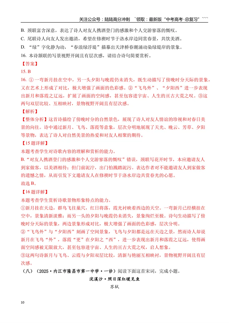 《专题05古诗词鉴赏(教师版）_专项复习_2026年-语文专项复习_2025年高考语文一模试题分类汇编（四川专用）》第10页预览