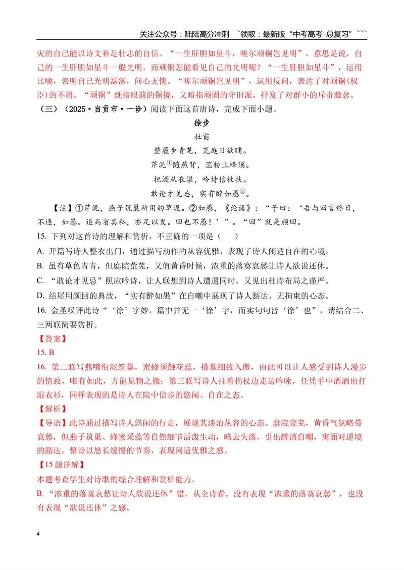 《专题05古诗词鉴赏(教师版）_专项复习_2026年-语文专项复习_2025年高考语文一模试题分类汇编（四川专用）》第4页预览