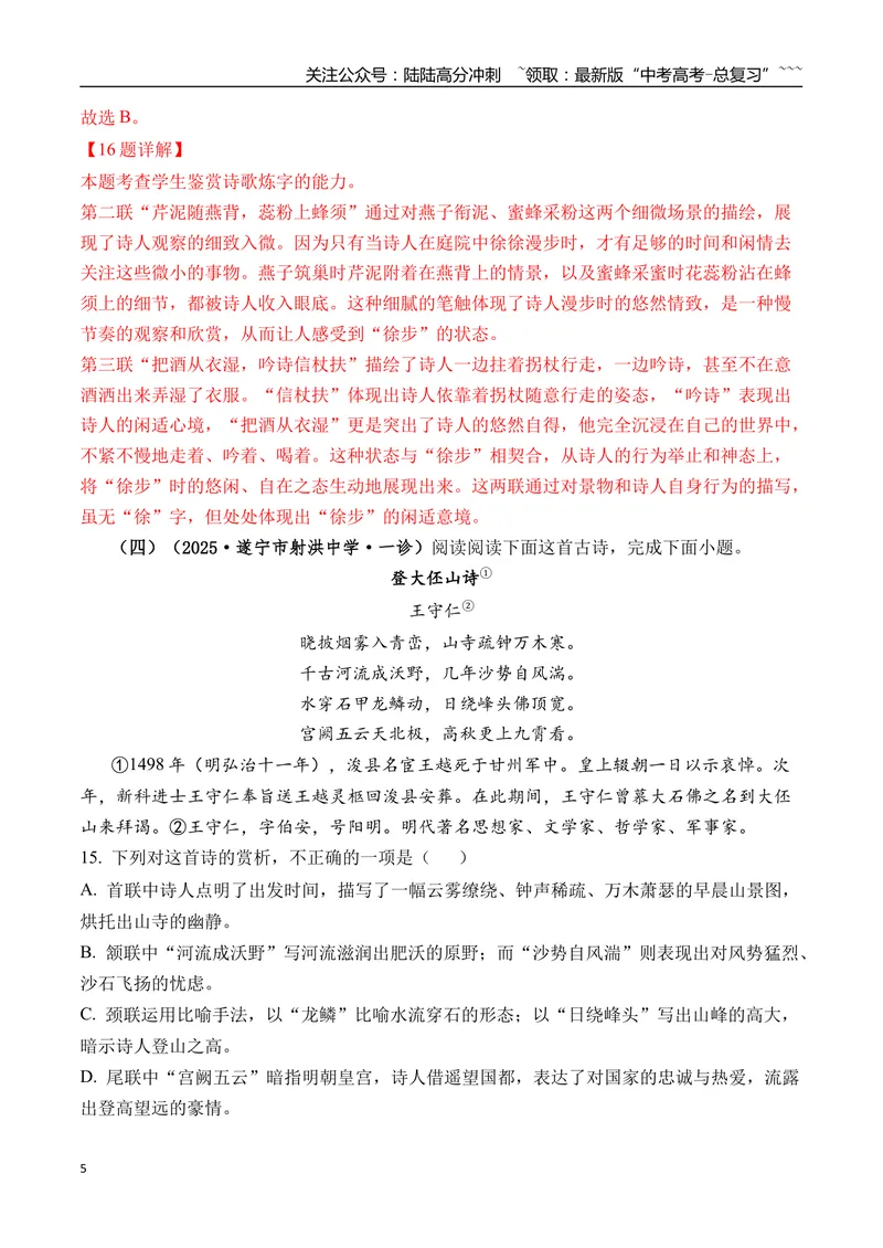 《专题05古诗词鉴赏(教师版）_专项复习_2026年-语文专项复习_2025年高考语文一模试题分类汇编（四川专用）》第5页预览