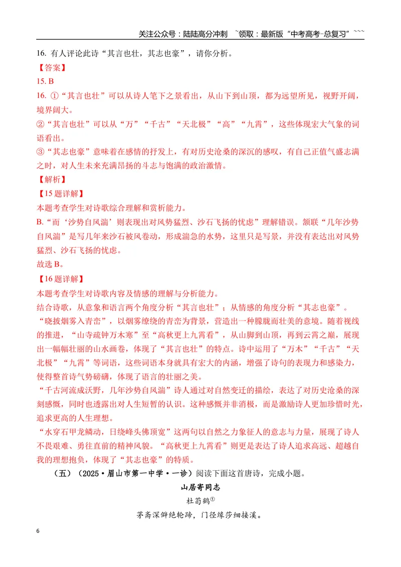 《专题05古诗词鉴赏(教师版）_专项复习_2026年-语文专项复习_2025年高考语文一模试题分类汇编（四川专用）》第6页预览