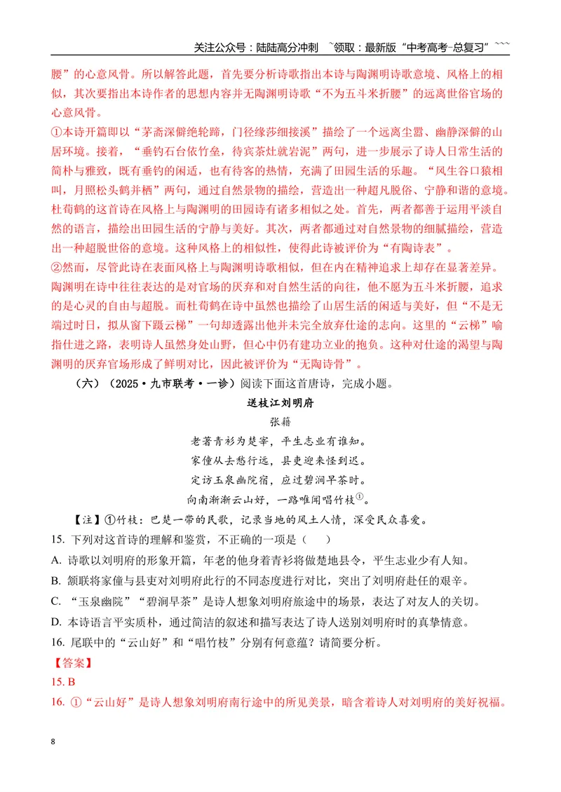 《专题05古诗词鉴赏(教师版）_专项复习_2026年-语文专项复习_2025年高考语文一模试题分类汇编（四川专用）》第8页预览