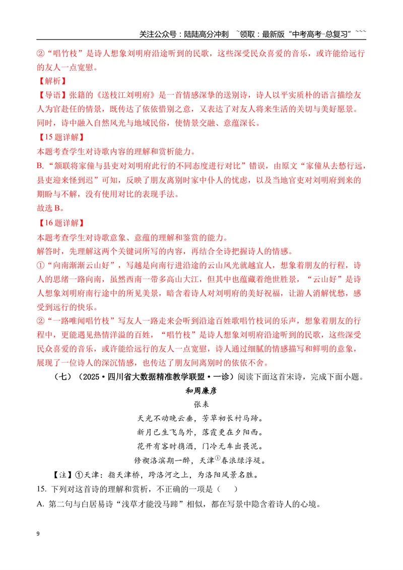 《专题05古诗词鉴赏(教师版）_专项复习_2026年-语文专项复习_2025年高考语文一模试题分类汇编（四川专用）》第9页预览
