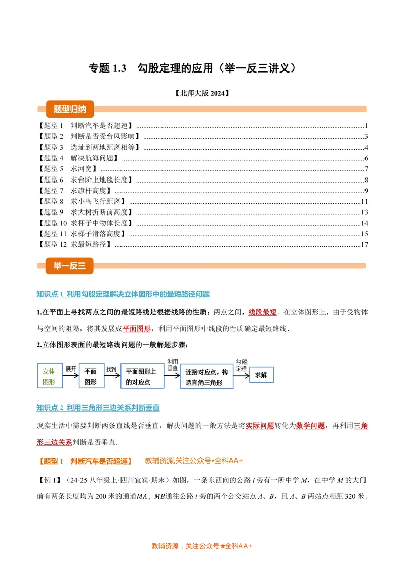 《专题1.3勾股定理的应用(讲义)(原卷版)_2026语数英7-9年级上《举一反三系列》多版本_2026《初中数学•举一反三系列》8上多版本_2026《初中数学•举一反三系列》8上(北师大)》第1页预览