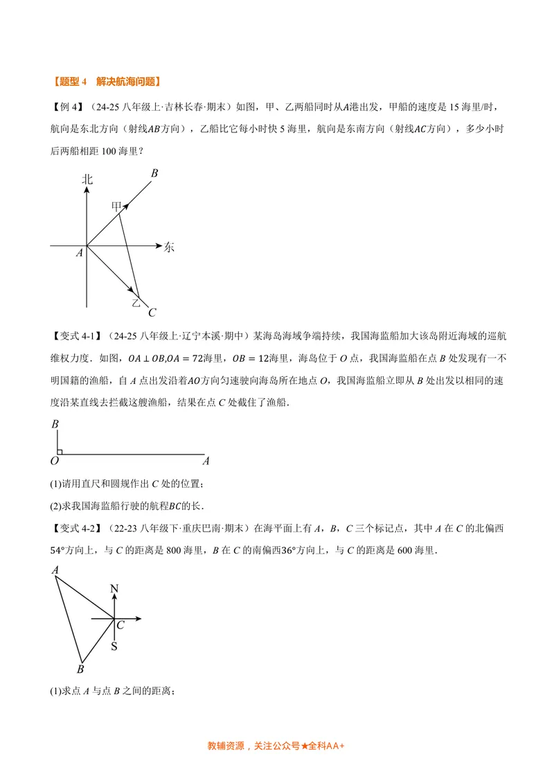 《专题1.3勾股定理的应用(讲义)(原卷版)_2026语数英7-9年级上《举一反三系列》多版本_2026《初中数学•举一反三系列》8上多版本_2026《初中数学•举一反三系列》8上(北师大)》第6页预览