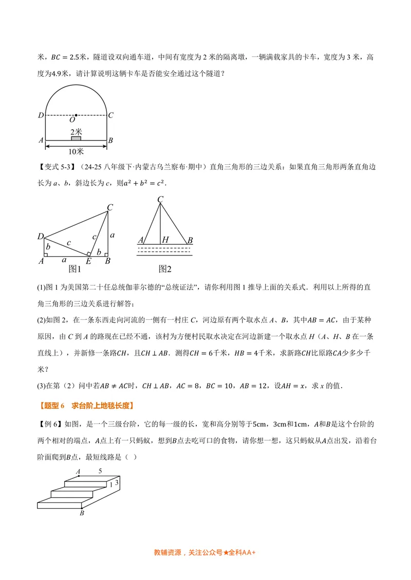 《专题1.3勾股定理的应用(讲义)(原卷版)_2026语数英7-9年级上《举一反三系列》多版本_2026《初中数学•举一反三系列》8上多版本_2026《初中数学•举一反三系列》8上(北师大)》第8页预览