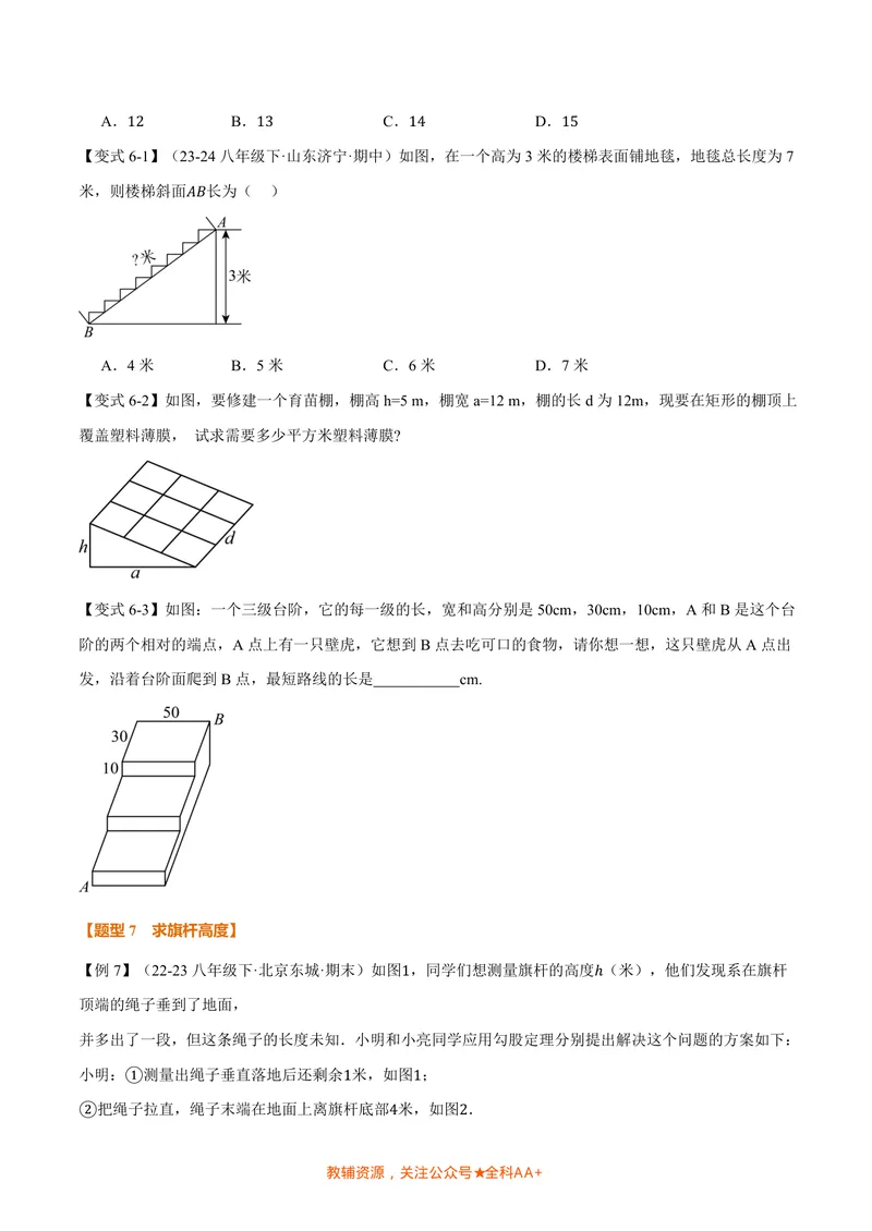 《专题1.3勾股定理的应用(讲义)(原卷版)_2026语数英7-9年级上《举一反三系列》多版本_2026《初中数学•举一反三系列》8上多版本_2026《初中数学•举一反三系列》8上(北师大)》第9页预览