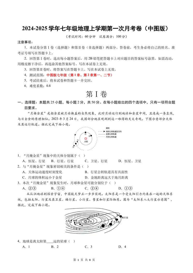 《七年级地理第一次月考卷（A4考试版）测试范围：第1章-第2章第2节（中图版2024）_初中全科目《第一次月考试卷》7-9年级上册_7年级地理上_中图版第一次月考》第1页预览